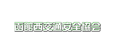 函館西交通安全協会