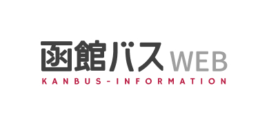 函館バス株式会社